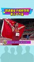 刘诗颖女子标枪夺金 见证历史！中国田赛史第二金！代表团所向披靡！娱乐评论大赏