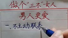 做个“三不”女人，男人更爱你