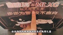 开箱90元买的自嗨锅和MLXG联名的礼盒，究竟值不值呢？