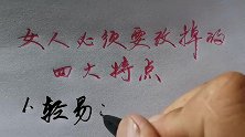 女人必须要改掉的四大特点