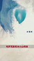 哈萨克斯坦冰火山喷发自然