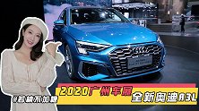 轴距加长51mm，21万起预售，若楠体验全新奥迪A3L