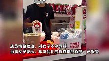 女子蜜雪冰城买冰淇淋被“拒售”并遭辱骂，经理：涉事员工已停职