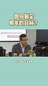 如如制定明年的目标？ #目标#2020初次见面#竞争#企业#管理