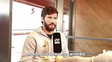 PP体育专访阿利松：若夺冠将为球迷献歌 梅西是外星人比C罗强