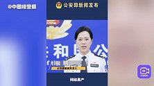 公安部：网络谣言整治行动关停或禁言造谣传谣网络帐号2千余个