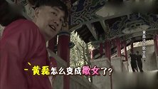 黄磊沦为歌女，最强大脑再次被砸，太惨了！