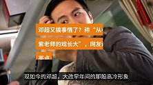 邓超又搞事情了？称“从小看杨紫老师的戏长大”，网友评论成亮点