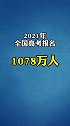 再创新高！2021年全国高考报名1078万人，再创历史新高！加油高考生！
