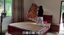 老公房间让给丈母娘住，他抱着被子来主卧！赖着不走说打地铺