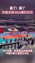 赢了！赢了！中国女排三连胜日本女排女排 体育精神