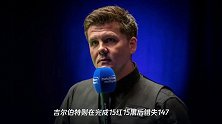特鲁姆普突围失败,吉尔伯特错失147!戴、布雷切尔杀奔决赛组