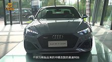 看“小号”西装暴徒凶猛且炸裂静态体验奥迪RS5Coupe