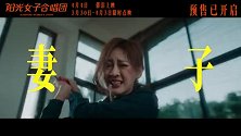 《阳光女子合唱团》今日释出终极预告