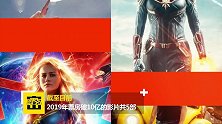 用时103天2019内地电影票房再达200亿 你看过几部？