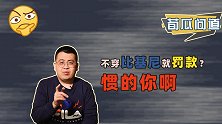 让女运动员穿比基尼，和方便运动无关？日本人靠此赚了1.2亿！