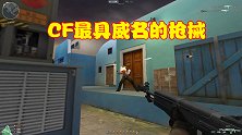 CF：游戏史中最具威名的GP枪械，每款都是属性强大
