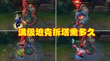 新赛季坦克极为恐怖，满级拆塔需用多久时间？实验给出答案