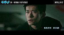 《惊蛰无声》今日发布先行曲/插曲《猎物》MV