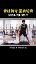 脊柱侧弯  圆肩驼背 辅助手法快速矫正