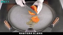 鲜橙制作美味的炒冰淇淋，你想品尝吗？一起来见识下！