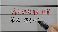 清朝嫔妃的年薪，换成人民币是多少？