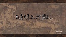 宋画十讲：《清明上河图》（上）