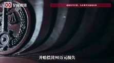 开了4年的410万买兰博基尼，发现曾被维修换件，车主诉至法院