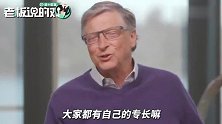 比尔·盖茨：我做饭不太行，但我很擅长洗碗！可以给妻子分担一些