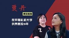贾玲姐姐贾丹：供养贾玲9年，放弃大学和婚礼，贾玲为她买车买房