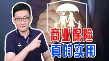 商业保险真的实用！如果买了商业医疗险，去医院看病该如何理赔？