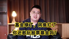 基金大跌，你去闲鱼变卖家产了吗？到底什么人适合买基金？