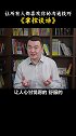 如果你真的学会掌控谈话 里面的技巧，你的人际关系会越来越好！   沟通技巧  谈话  思维