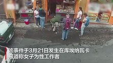 墨西哥一女子被抢包来不及穿衣街头狂追劫匪
