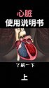 929世界心脏日了解 心脏，收好这份通俗易懂的“心脏说明书”  科普 心血管