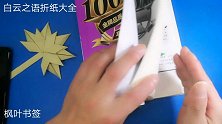 折纸大全：秋天到啦，折纸一个可爱的枫叶书签夹在书里吧