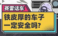 铁皮厚的车子，就一定安全吗？
