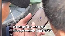 赛博算命！大爷摆摊用DeepSeek算命！网友：西安大爷与时俱进
