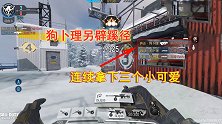 使命召唤手游：狗卜理另辟蹊跷，连续拿下三个小可爱