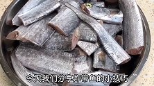 带鱼直接炸？大错特错！太腥了，多加1步，不腥不破皮香酥好吃