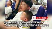 年轻妈妈独自带俩娃买站票探亲，2准大学生让座被婉拒，帮抱娃1整夜
