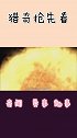 120亿年前木星差点成为“太阳”，当时到底发生了什么