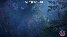 万界春秋：月圆之夜血祭古族！阴谋渐露水面，逸徇遭强者“偷袭”