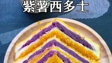 15秒教你做好吃的“紫薯西多士”，早餐首选美食，营养又健康
