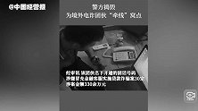 一根线300元，广东警方捣毁境外电诈团伙“牵线”GOIP窝点
