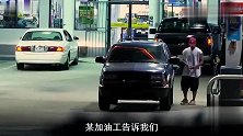 车加完油先别急着走，这件事忘记，加油工可能在背后偷着乐！