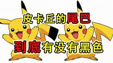 口袋妖怪：你真的记得它的样子吗，它的尾巴到底有没有黑色
