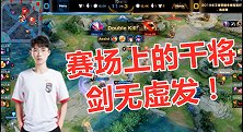王者荣耀：赛场上久诚的干将依旧是剑无虚发！这操作太舒爽！