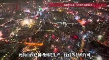 山西宣布废除烟花爆竹禁放令！
