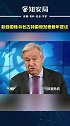 2020最后一天 新闻 联合国秘书长古特雷斯：希望2021年成为治愈创伤的一年！